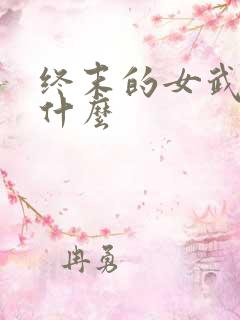 终末的女武神是什么