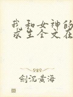 我和女神的荒岛求生全文在线阅读