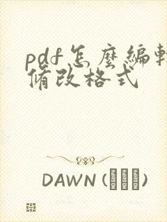 pdf怎么编辑修改格式