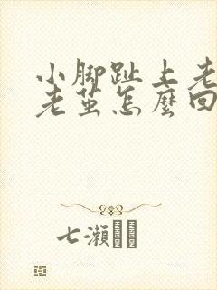 小脚趾上老是长老茧怎么回事