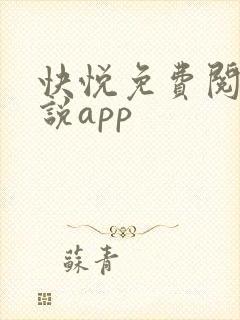 快悦免费阅读小说app