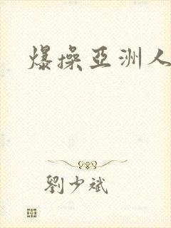 爆操亚洲人妻