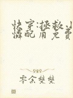 快穿:拯救小可怜配角免费阅读器