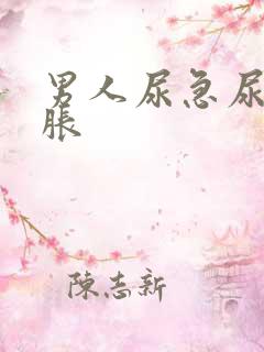 男人尿急尿频尿胀