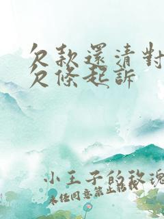欠款还清对方拿欠条起诉