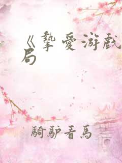 《挚爱游戏》结局