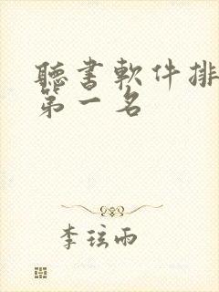 听书软件排行榜第一名