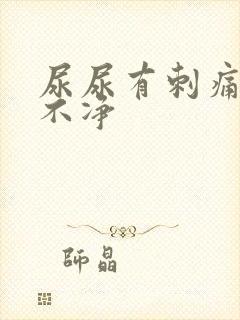 尿尿有刺痛感尿不净
