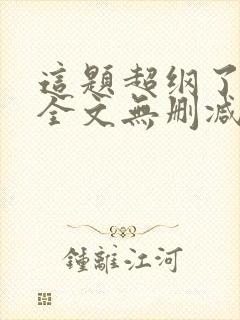 这题超纲了漫画全文无删减加番外