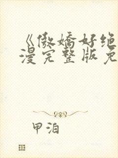 《傲娇好绝》动漫完整版免费