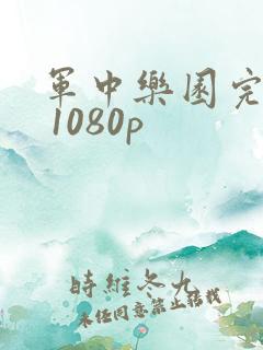 军中乐园完整版 1080p
