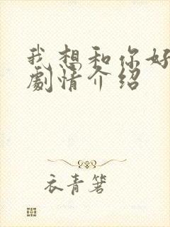 我想和你好好的剧情介绍