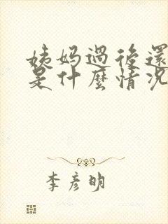 姨妈过后还来血是什么情况