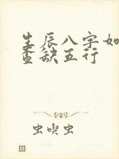 生辰八字如何 查缺五行