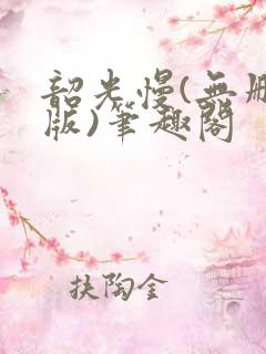 韶光慢(无删减版)笔趣阁