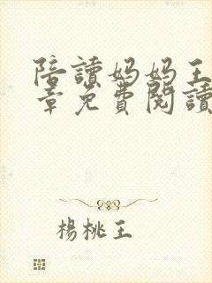 陪读妈妈王梅全章免费阅读