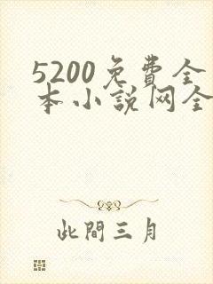 5200免费全本小说网全文阅读
