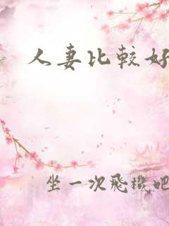 人妻比较好在线