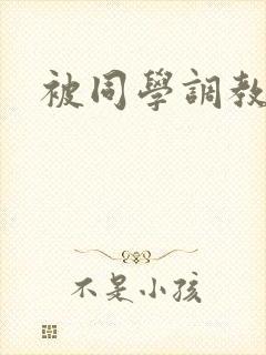 被同学调教妈妈