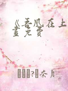 《吾凰在上》漫画免费