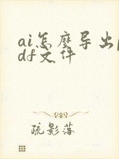 ai怎么导出pdf文件