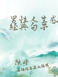 男性人生感悟的经典句子