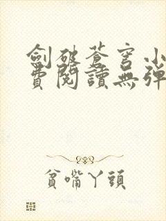 剑破苍穹小说免费阅读无弹窗