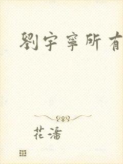 刘宇宁所有吻戏