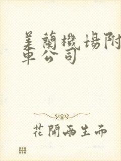美兰机场附近租车公司