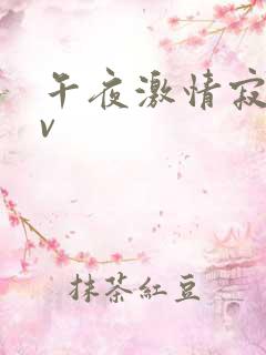 午夜激情寂寞av