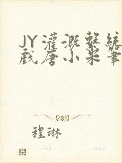 JY灌溉系统游戏唐小米笔趣阁