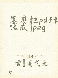 怎么把pdf转化成jpeg