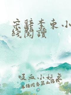 宋辞李东小说在线阅读
