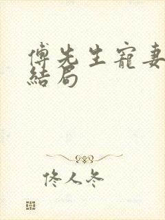 傅先生宠妻无度结局