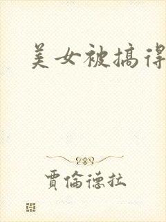 美女被搞得好爽