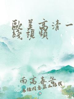 欧美高清一区在线视频