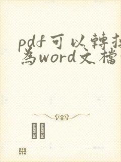 pdf可以转换为word文档吗
