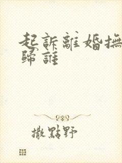 起诉离婚抚养权归谁