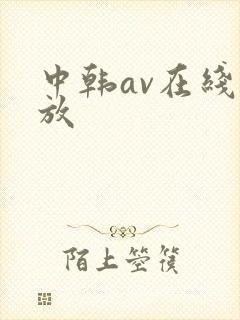 中韩av在线播放
