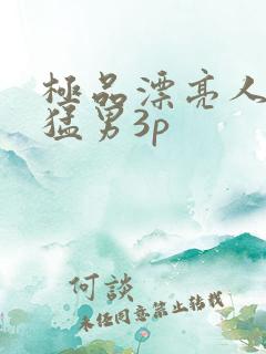 极品漂亮人妻找猛男3p