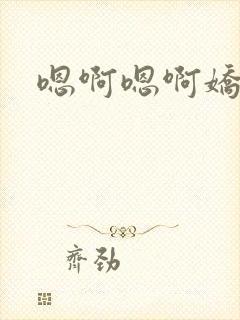 嗯啊嗯啊娇妻