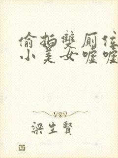 偷拍双厕位tp小美女嘘嘘