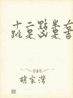 十二点半右眼皮跳是凶是吉