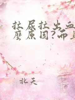 拉尿拉出血是什么原因?而且还疼