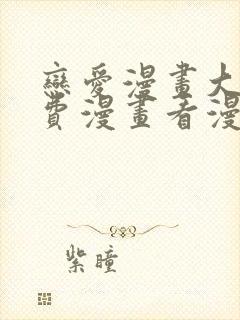 恋爱漫画大全免费漫画看漫画下拉式