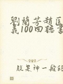 刘兰芳赵匡胤演义100回听书免费
