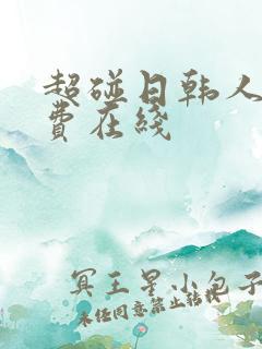 超碰日韩人妻免费在线