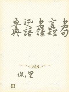 鲁迅名言名句经典语录短句