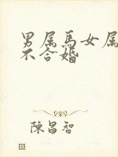 男属马女属兔合不合婚