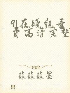 9|在线观看免费高清完整版在线观看